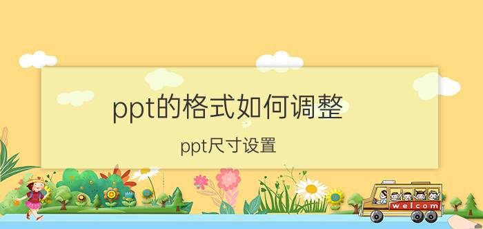 ppt的格式如何调整 ppt尺寸设置？